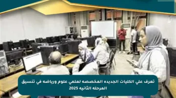 تعرف على الكليات الجديدة المخصصة لعلمي علوم ورياضة في تنسيق المرحلة الثانية 2025